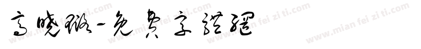 高晓璐字体转换