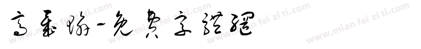 高晟瑜字体转换