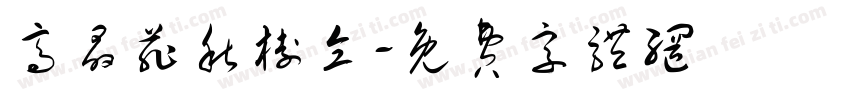 高晶菲秋树仝字体转换