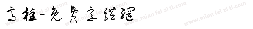 高柱字体转换