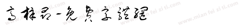 高梓昂字体转换
