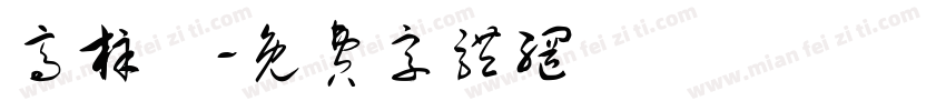 高梓涢字体转换