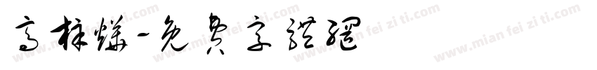 高梓烨字体转换