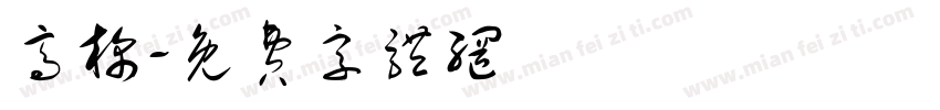 高棉字体转换