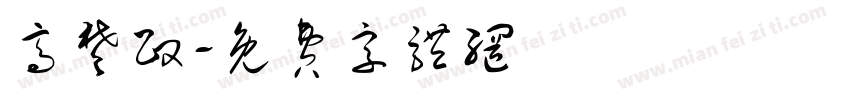 高楚政字体转换