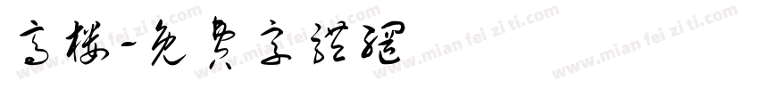 高楼字体转换