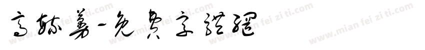 高毓蔓字体转换