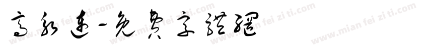 高永连字体转换