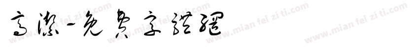 高洁字体转换