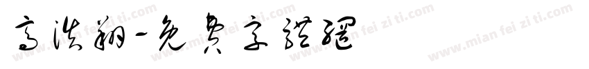 高浩翔字体转换
