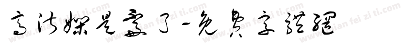 高淑娴是孬了字体转换