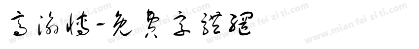 高渝博字体转换
