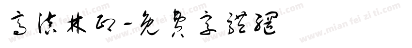 高滇林印字体转换