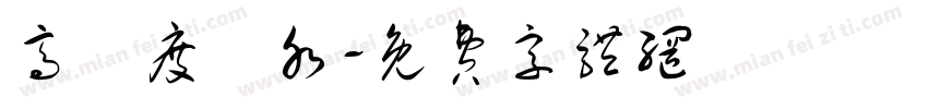 高濃度廢水字体转换