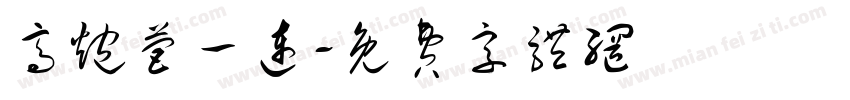 高炮营一连字体转换