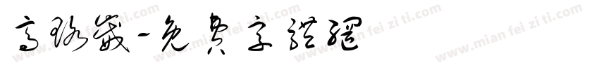 高珞崴字体转换