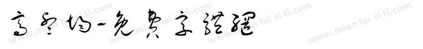 高睿均字体转换