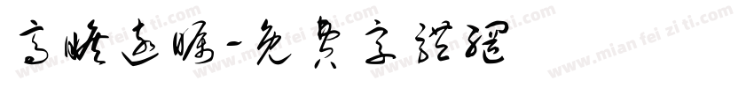 高瞻远瞩字体转换