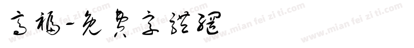 高福字体转换