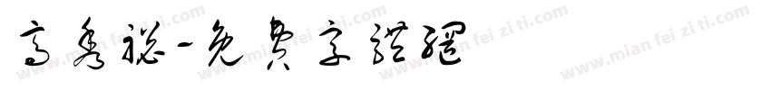 高秀聪字体转换