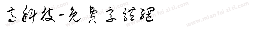 高科技字体转换