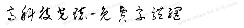 高科技光环字体转换
