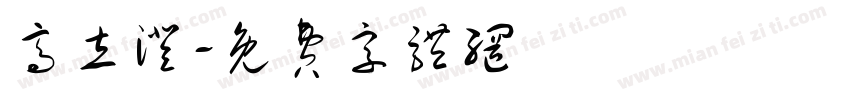 高立澄字体转换