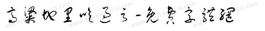 高粱地里吃过亏字体转换