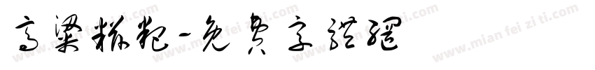 高粱糍粑字体转换