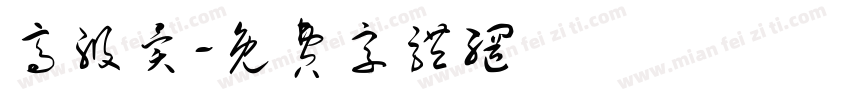 高级异字体转换