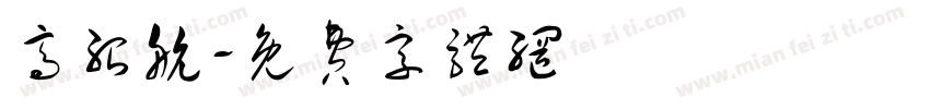 高绍航字体转换