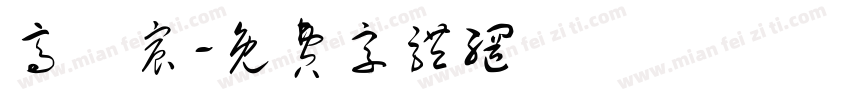 高羣宸字体转换