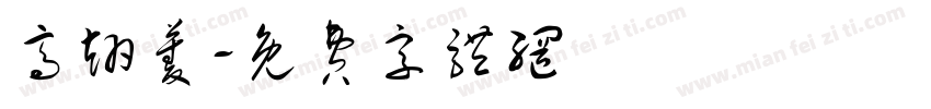 高翊菱字体转换