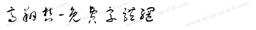 高翔哲字体转换