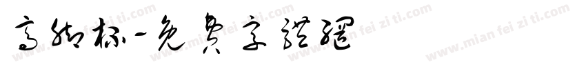 高脚杯字体转换