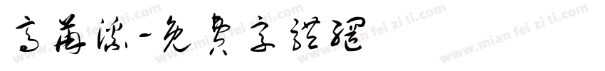 高苒溪字体转换