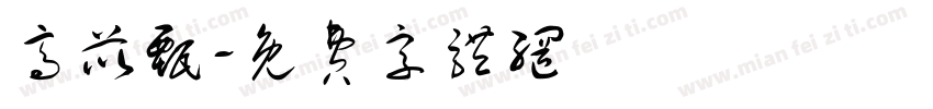 高苡甄字体转换