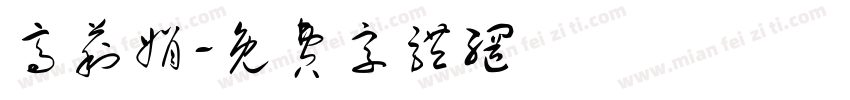 高莉娟字体转换