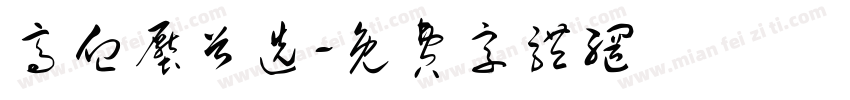 高血压首选字体转换
