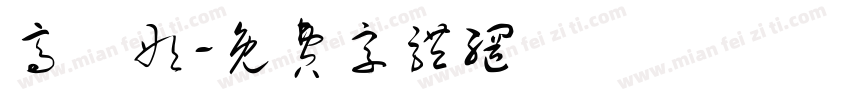 高語彤字体转换