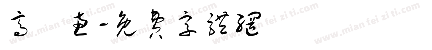 高語惠字体转换