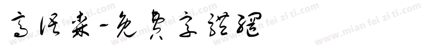 高语森字体转换