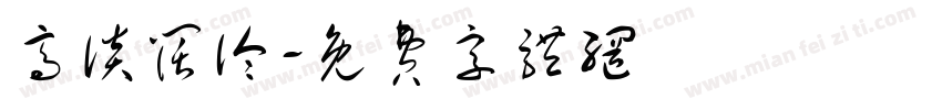 高谈阔论字体转换