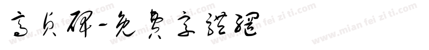 高贞碑字体转换