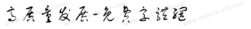 高质量发展字体转换