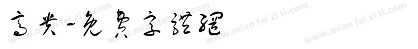 高贵字体转换