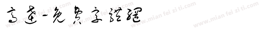 高达字体转换