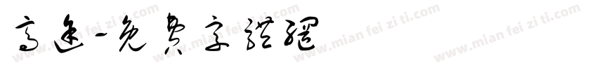高途字体转换