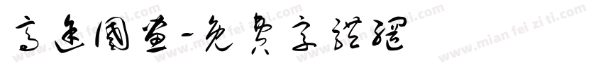 高途国画字体转换