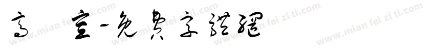高鏝宣字体转换